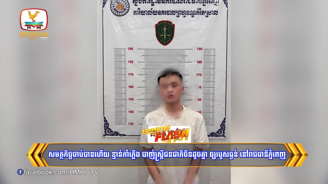 សមត្ថកិច្ចចាប់បានហើយ ខ្មាន់កាំភ្លើង បាញ់ស្រ្តីជនជាតិចិនដូចគ្នា ឲ្យរបួសធ្ងន់ នៅរាជធានីភ្នំពេញ