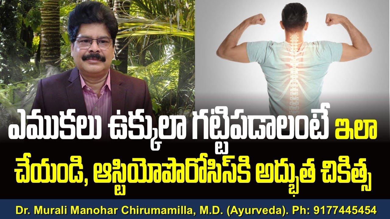 ఎముకలు ఉక్కులా గట్టిపడాలంటే ఇలా చేయండి. ఆస్టియోపొరోసిస్‌కి అద్భుత చికిత్స! Remedies for Osteoporosis