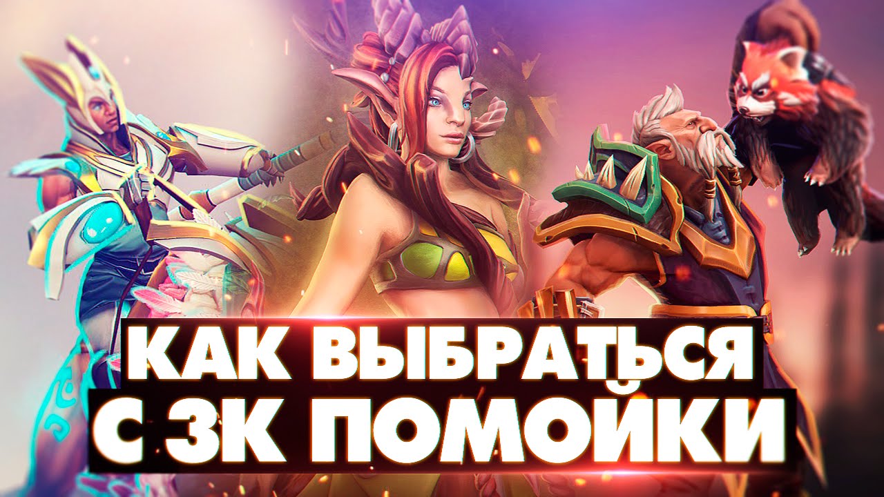 Как выбраться с 3к помойки [Лучшая комба]