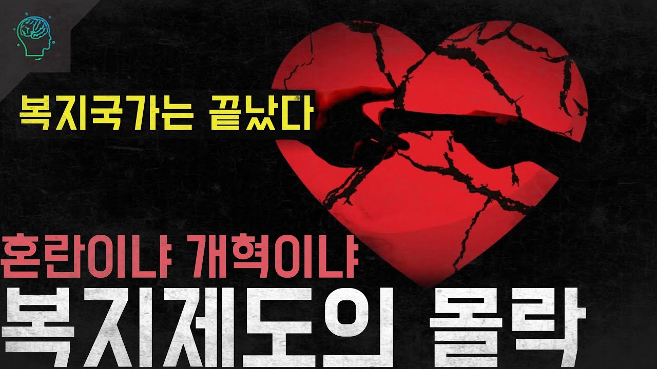 '복지국가는 끝났다' 우리는 선택해야한다...혼란이냐 개혁이냐 '한계점에 온 복지제도'