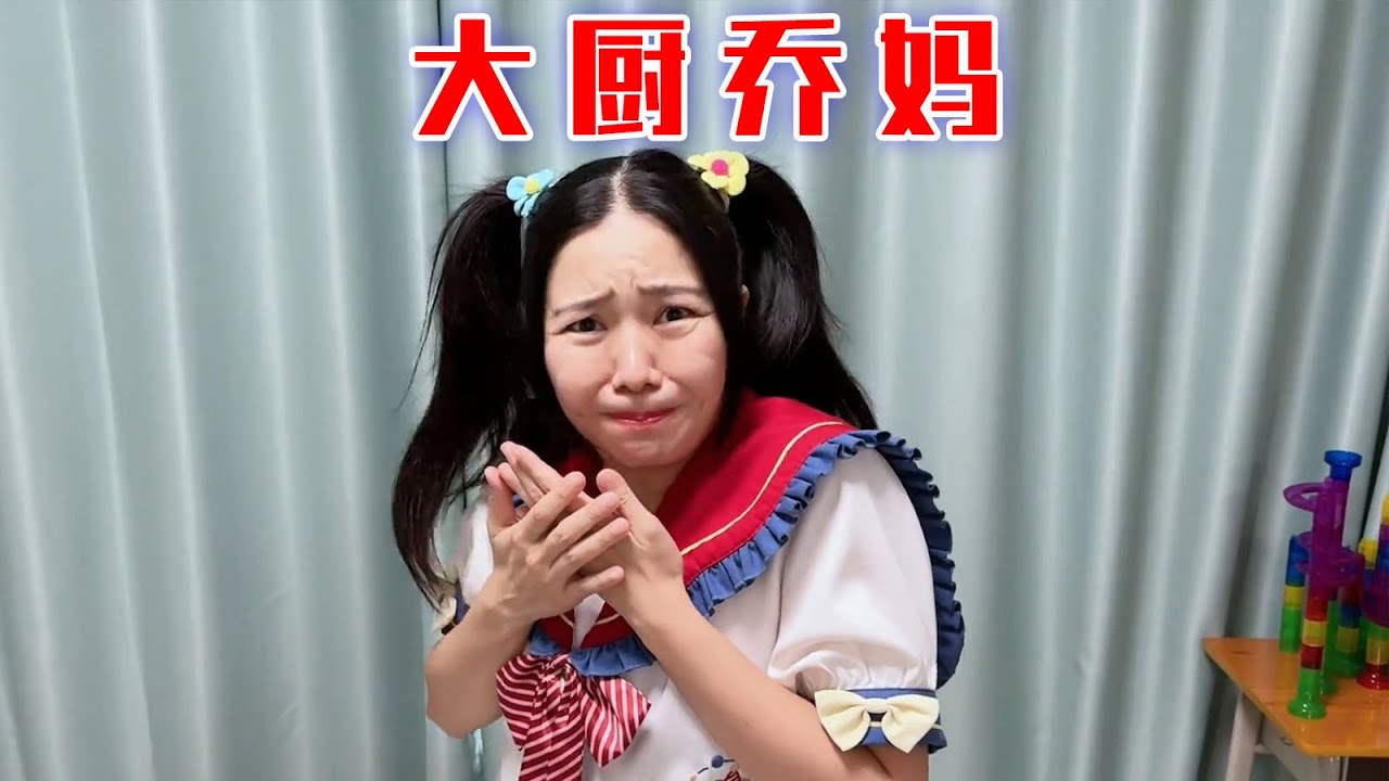 妈妈不在家，乔妈来做饭？？？【林呱呱爱喝奶茶】