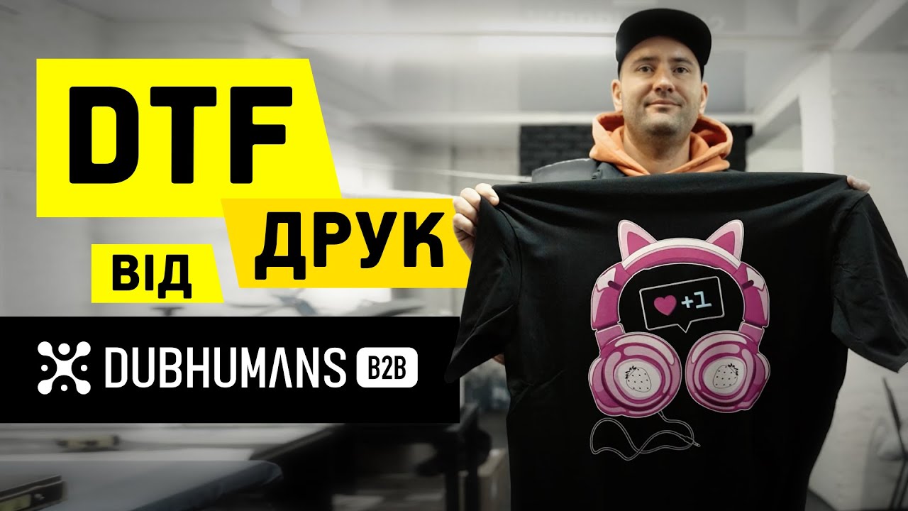 Що таке DTF друк? Як друкуються термонаклейки для одягу в Dubhumans B2B