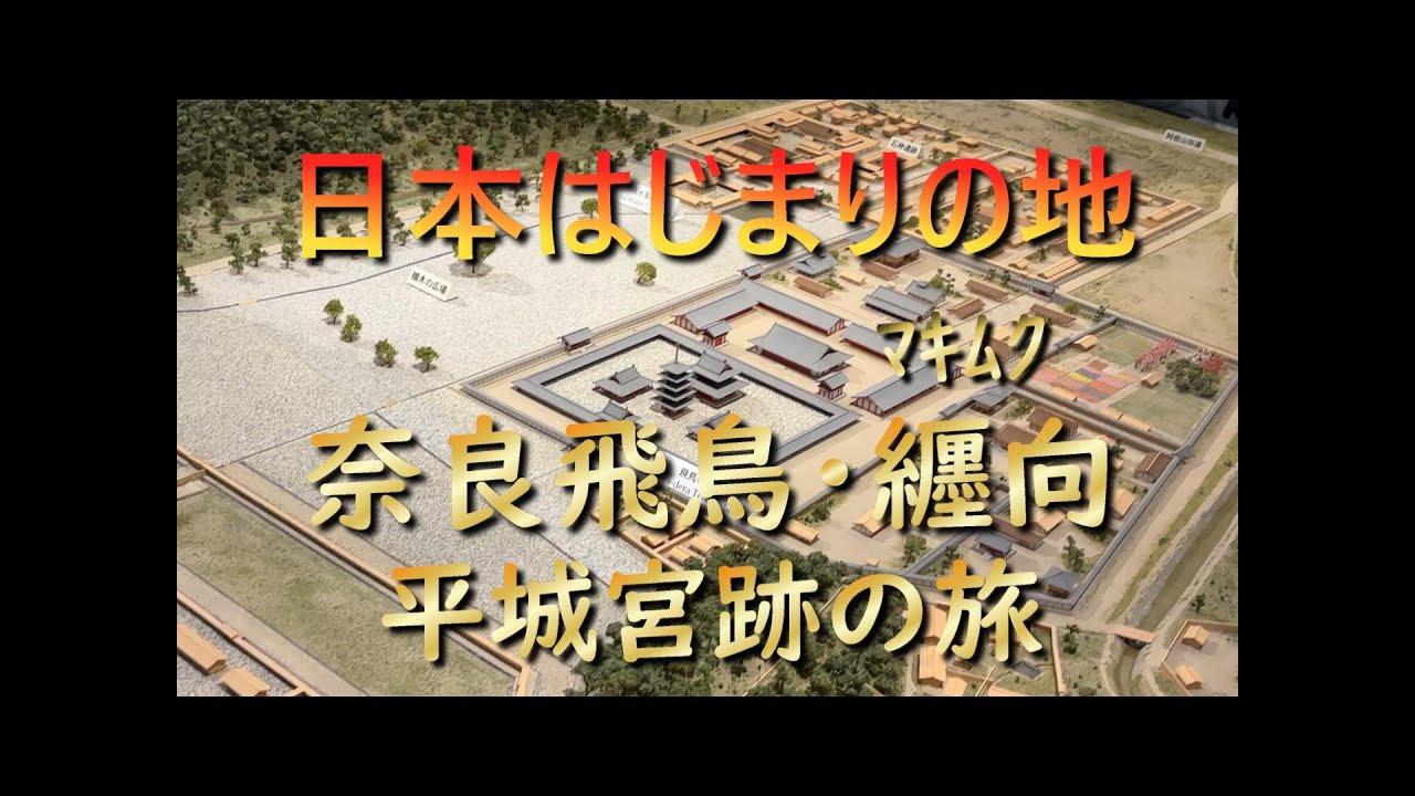 日本はじまりの地・奈良飛鳥の旅