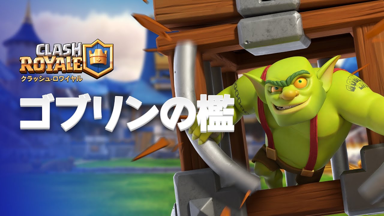 【クラロワ】新カード登場! 😲 ゴブリンの檻が、アリーナにやってくる！