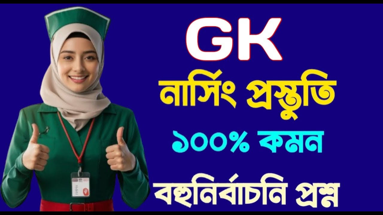 এই প্রশ্নগুলো না পড়লে পস্তাবেন! 🛑 Nursing Admission GK 2026