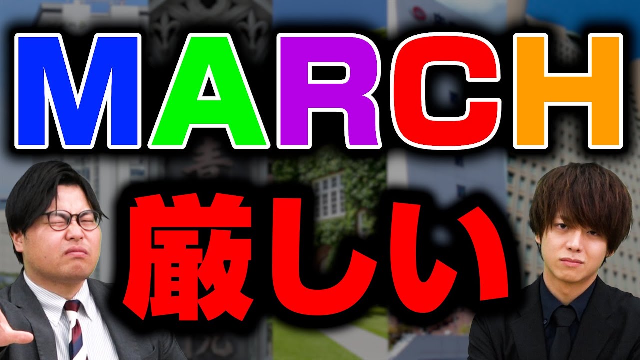 【MARCHの現実】勘違いされやすい受験の難易度と難しいポイント