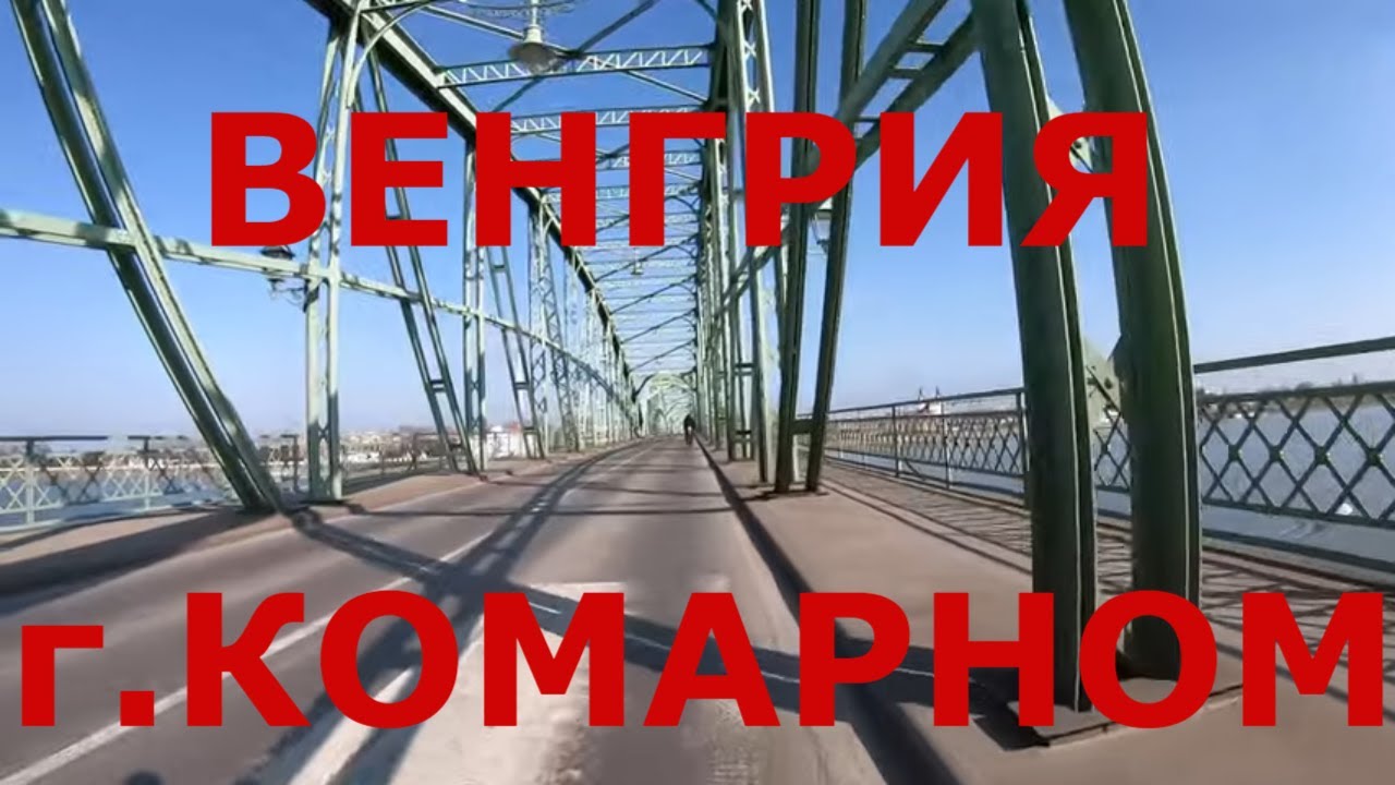 Венгрия г. Комаром (Komárom). Граница Венгрия - Словакия