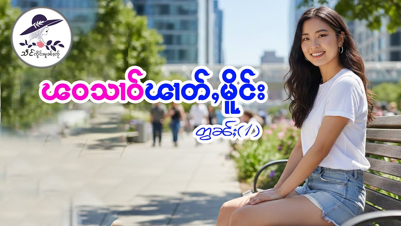 ၽဝသၢဝ်ၽၢတ်ႇမိူင်း တွၼ်ႈ(1) | သဵင် ၸိူင်းမူၼ်ႈၸႂ်