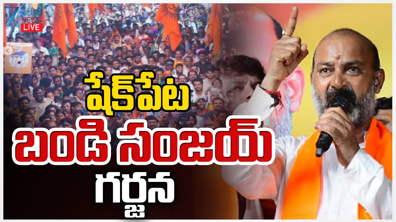 LIVE: Bandi Sanjay Mass Speech In Shaikpet  | షేక్ పేట్ లో బండి సంజయ్ గర్జన | ZEE Telugu News
