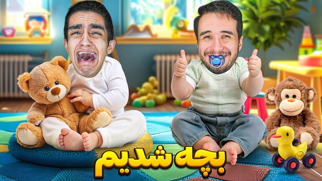 چالش یک روز بچه شدن 😂🤦‍♂️ پوشک کردیم خودمونو🤣