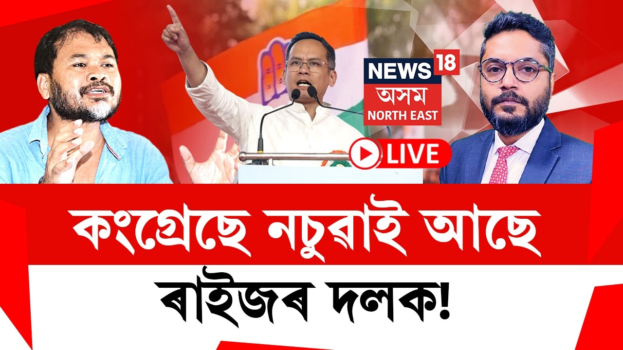 THE PRIME SHOW LIVE | ৰকিবুল হুছেইন অবিহনে মিত্ৰতা নিবিচাৰে গৌৰৱ গগৈয়ে ! কিয় ?