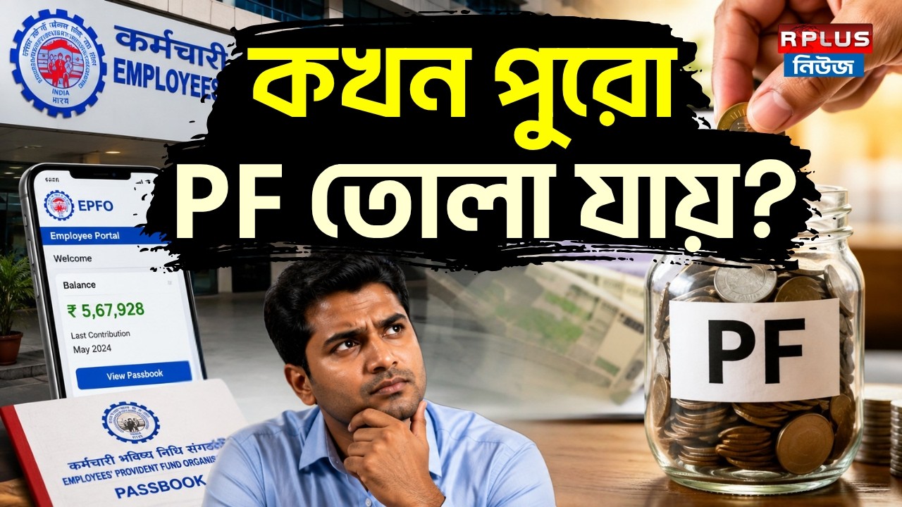 কখন পুরো PF তোলা যায়? | PF Withdrawal | EPF Withdrawal Rules | Employee Provident Fund | Money Plus