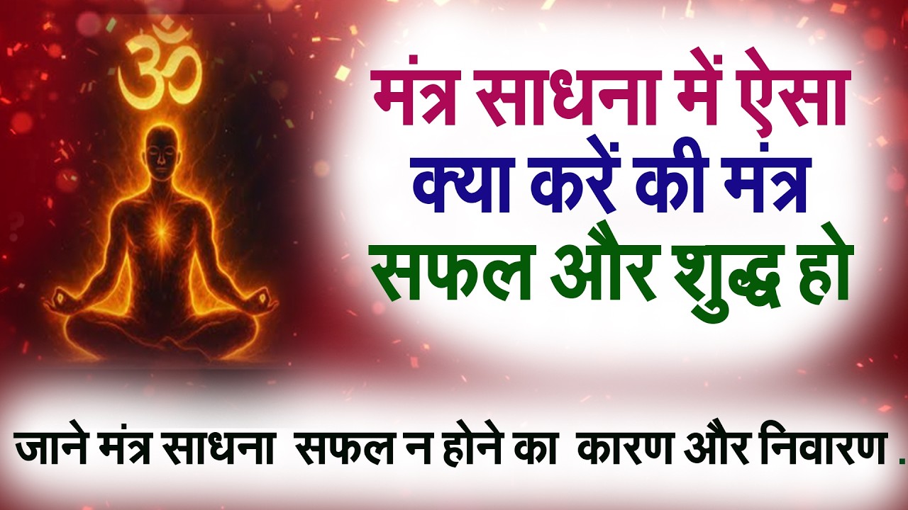 मंत्र साधना में ऐसा क्या करें की मंत्र सफल और शुद्ध हो #prodhrmendrashrama