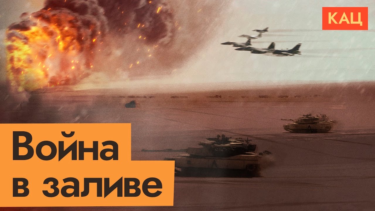 Как натравить на свою страну весь мир l Война в Персидском заливе (English subtitles) @Max_Katz