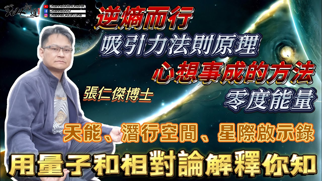 Ep06量子│相對論│心想事成│吸引力法則真正原理? [臼井靈氣][粵語繁簡CC字幕] #Channelallinone #臼井靈氣 #張仁傑 #陳仙山 #靈授 #臼井甕男 #傳承 #身心靈