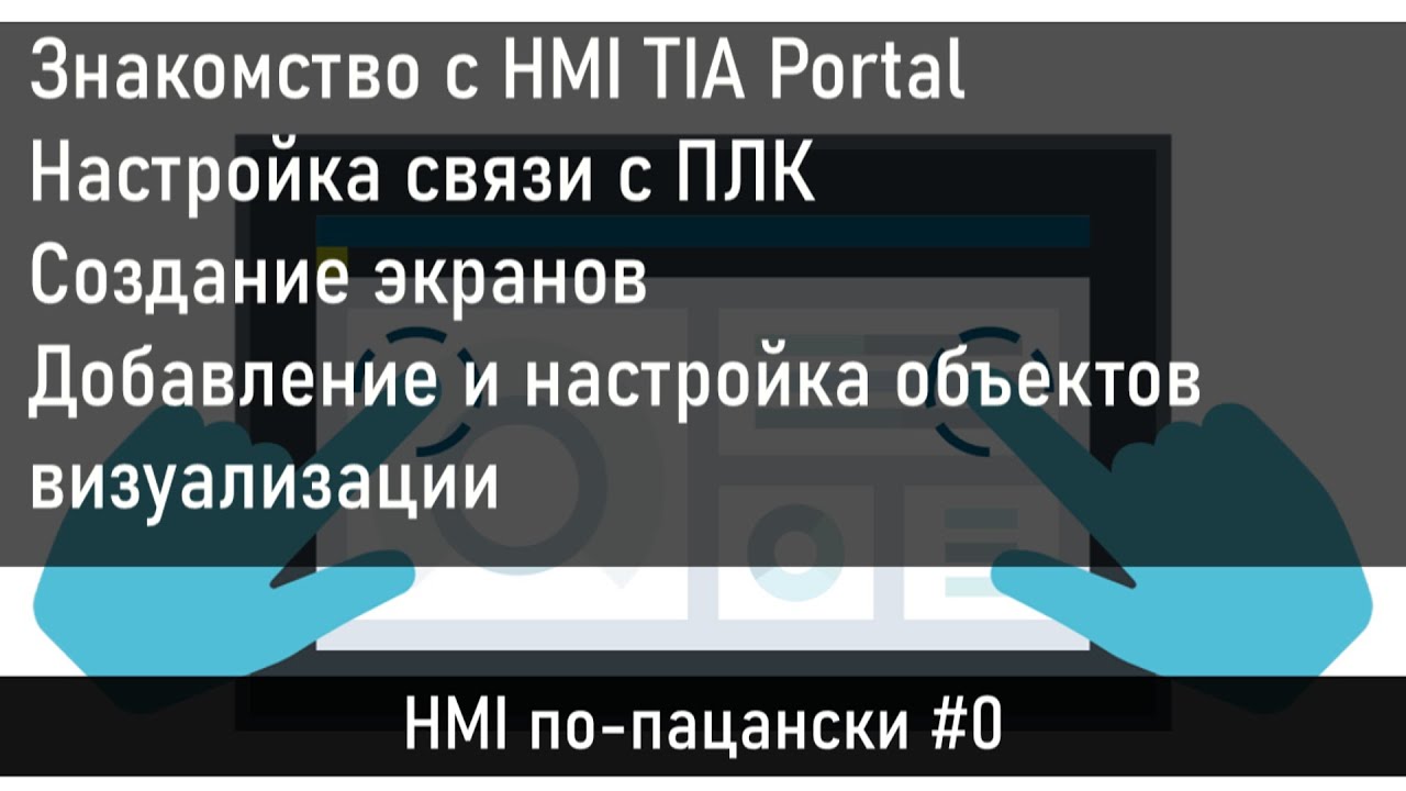 Знакомство с HMI в TIA Portal, создание экранов, добавление и настройка объектов