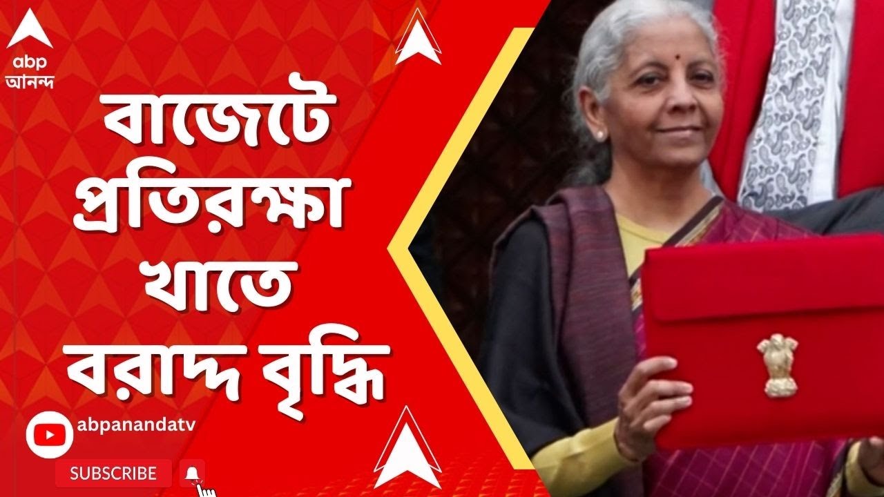 Budget 2026: অপারেশন সিঁদুরের পর বাজেটে প্রতিরক্ষা খাতে বরাদ্দ বৃদ্ধি