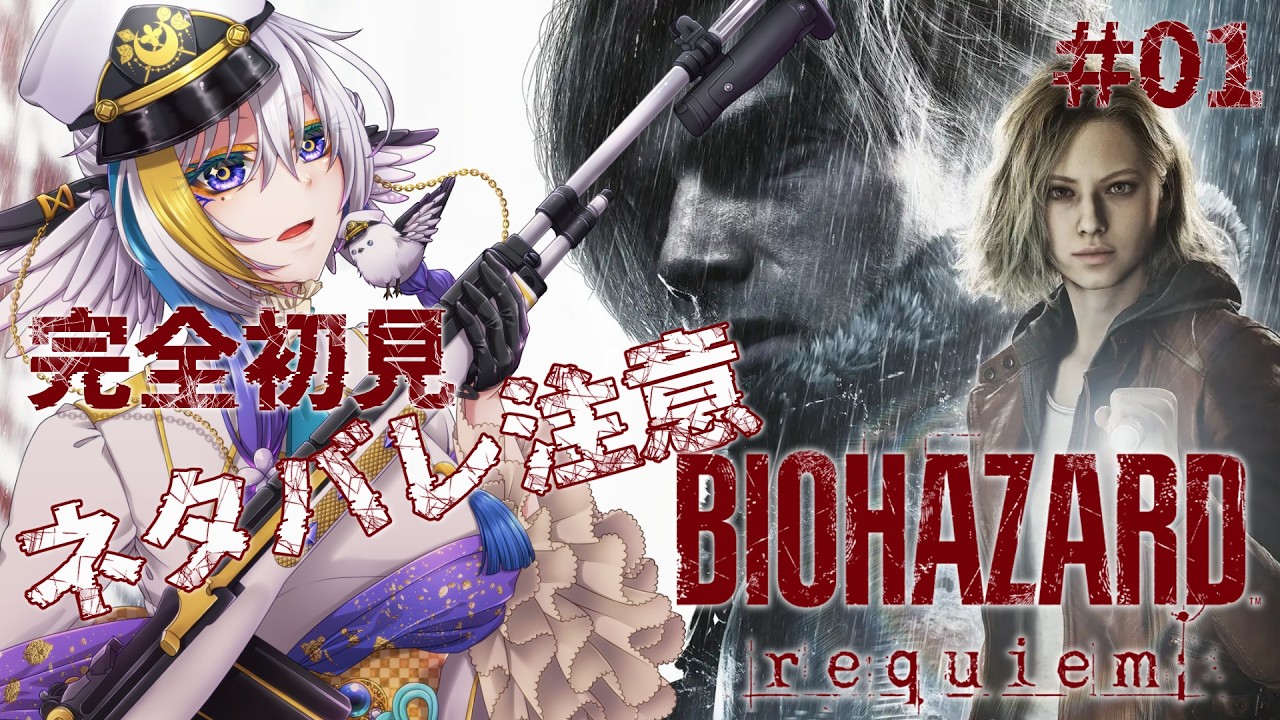 【※ネタバレ注意 / BIOHAZARD requiem】再びラクーンシティに赴くシマエナガ Vol.1【Vtuber月都ユネ】