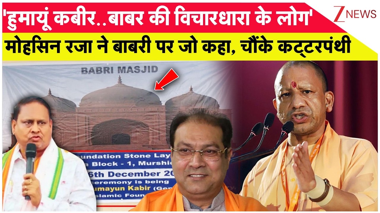 Breaking News: मोहसिन रजा ने बाबरी पर जो कहा, चौंके कट्टरपंथी। Yogi Adityanath। Zee News
