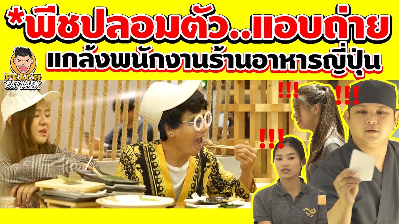 EP15 ปี2 Reaction!! พีชปลอมตัวเป็นคุณป้า!!...แกล้งคนในร้าน | PEACH EAT LAEK