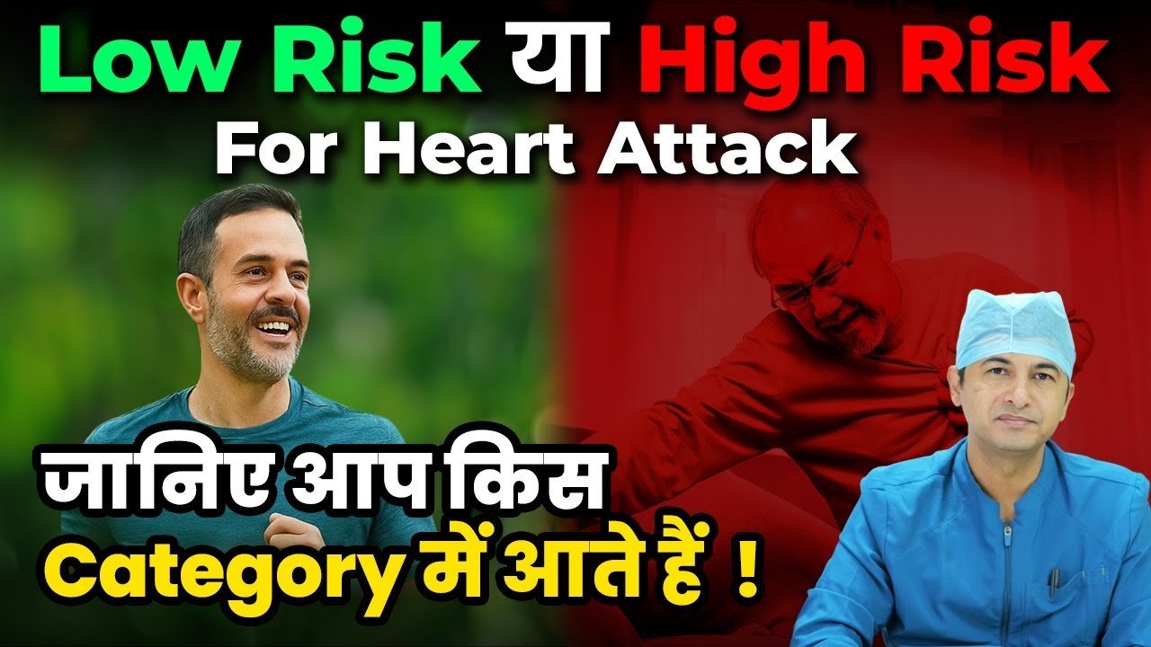 कैसे जानें आपको Heart Attack का कितना खतरा है? l High Risk or Low Risk l Dr Mahesh Wadhwani