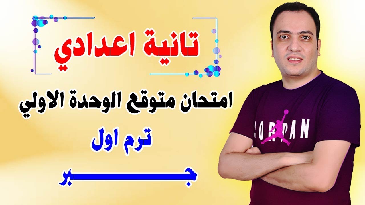 مراجعة جبر الوحده الاولي الصف الثاني الاعدادي ترم اول | امتحان متوقع تانية اعدادي