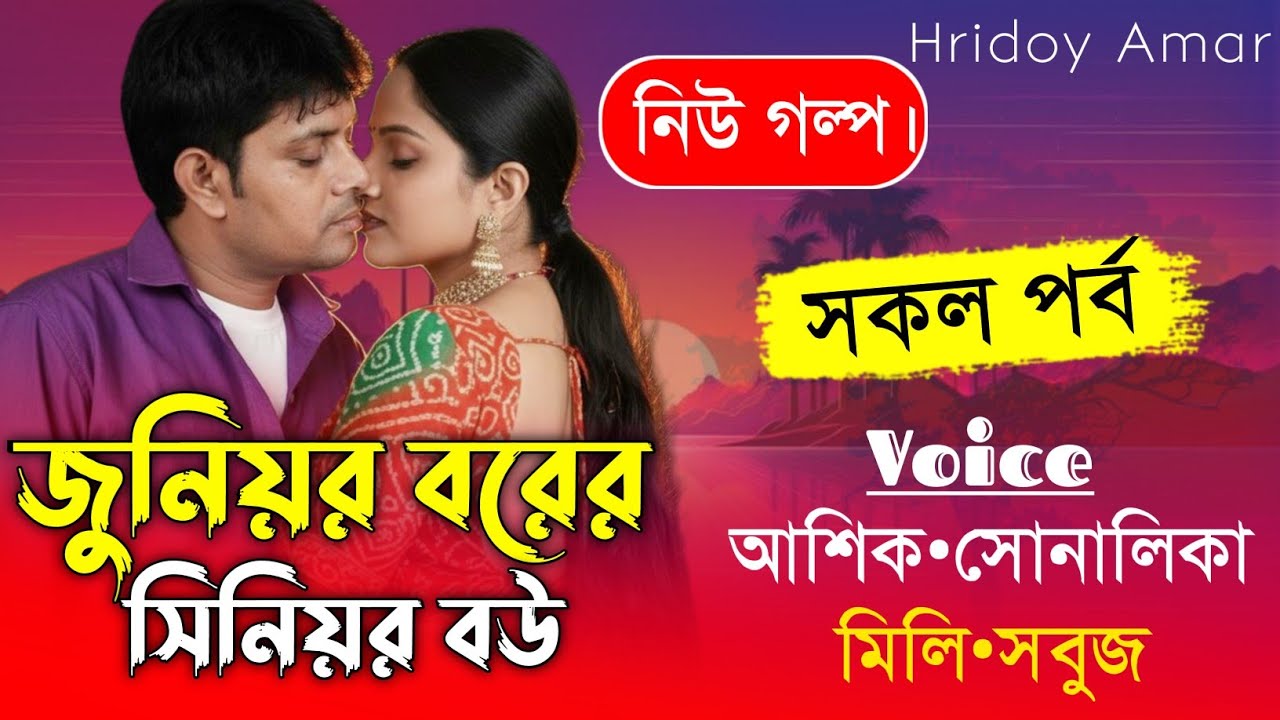 জুনিয়র বরের সিনিয়র বউ||সকল পর্ব||Romantic Love Story||Ft:Shonalika&Ashik||hridoy Amar