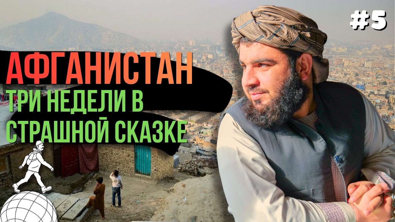 Как живет Афганистан при Талибане. Женщины, музыканты, студенты. Путешествие без посредников