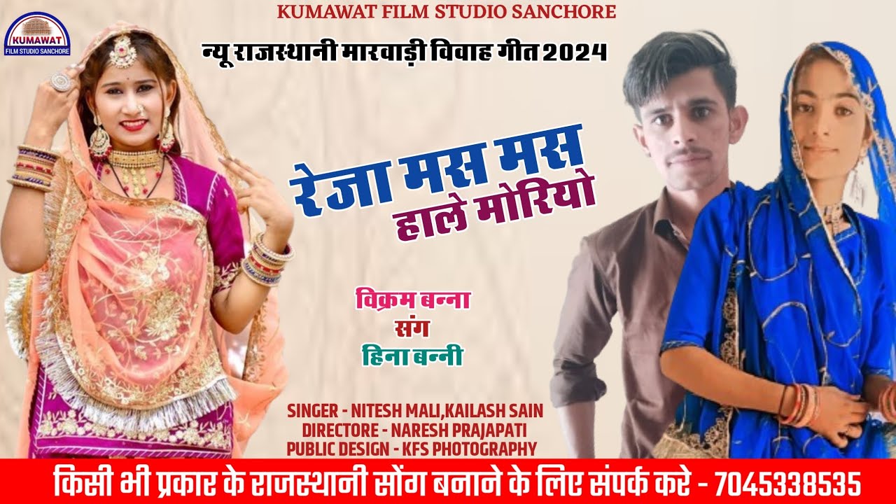 रेजा मस मस हाले मोरियो || विक्रम बन्ना संग हिना बन्नी || @kumawatfilmstudiosanchore142