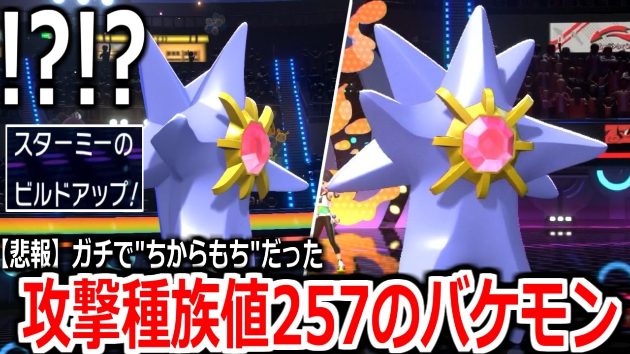 【悲報】メガスターミー、特性が攻撃2倍の