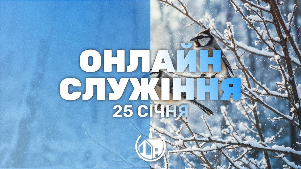 25.01.2026 | Церква Благодать м.Бровари