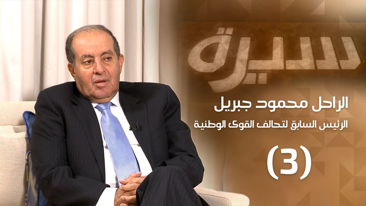 الراحل محمود جبريل (3) | برنامج سيرة