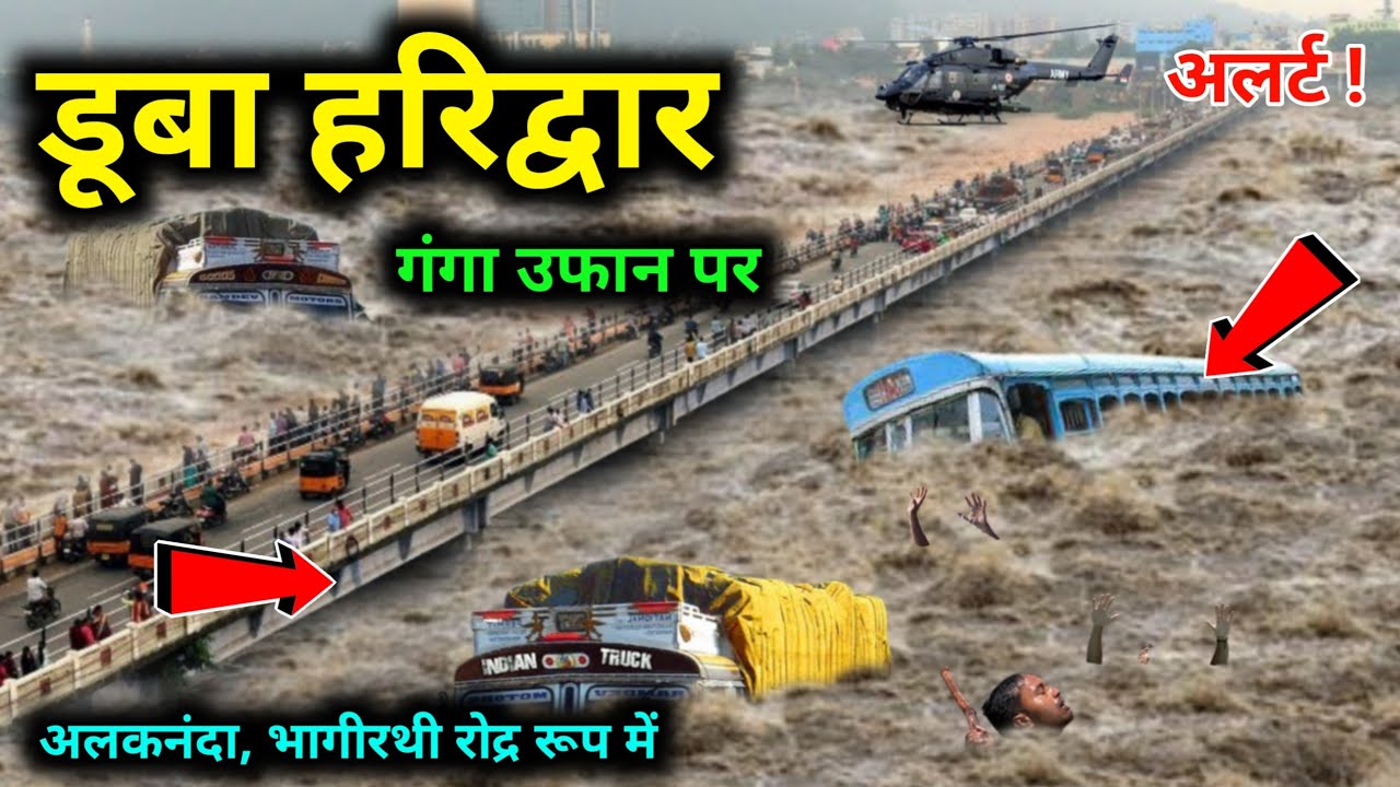 गंगा नदी ने लिया विकराल रूप, डूब गया हरिद्वार | Haridwar live , haridwar flood