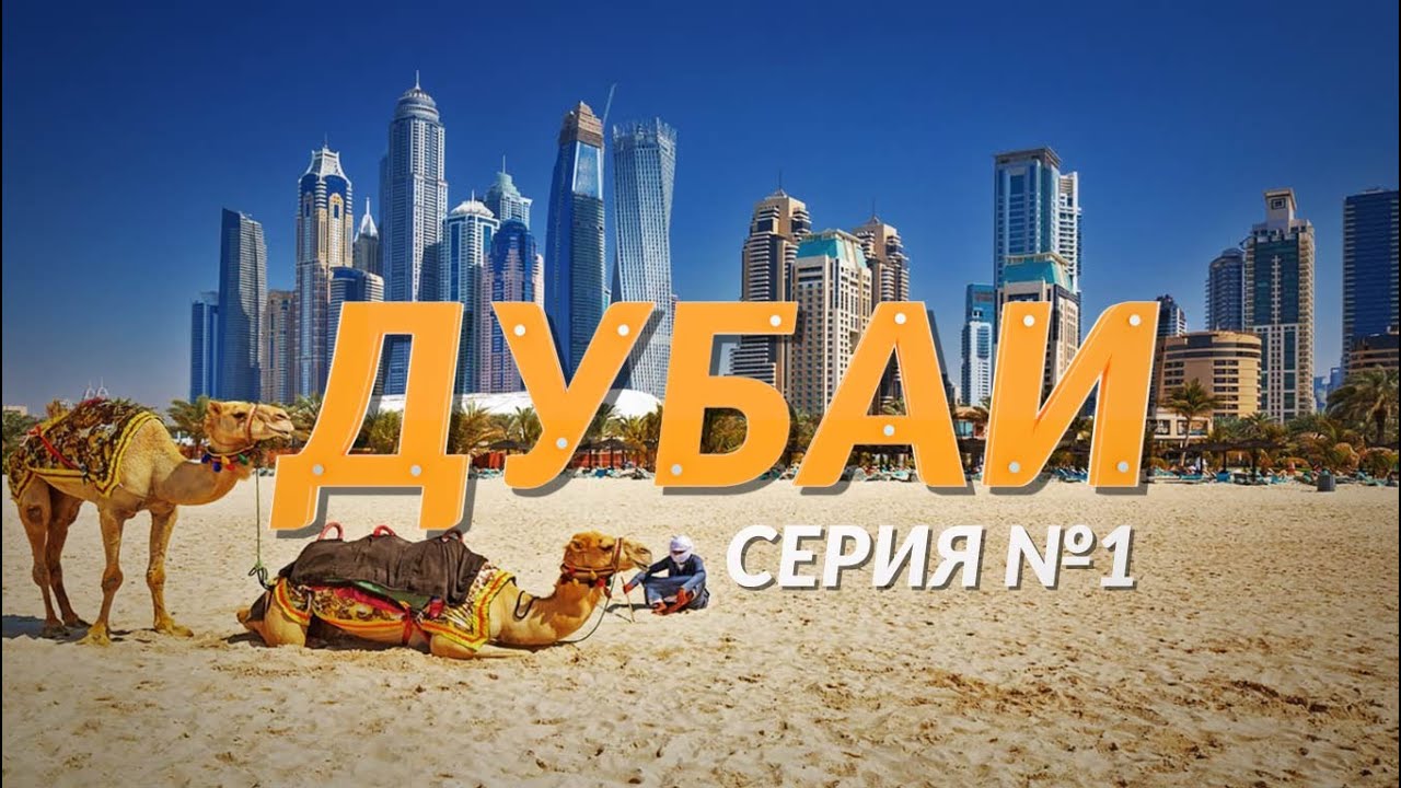 Дубаи - 2020 часть №1 \ Многоженство \ Золото \ Пустыня