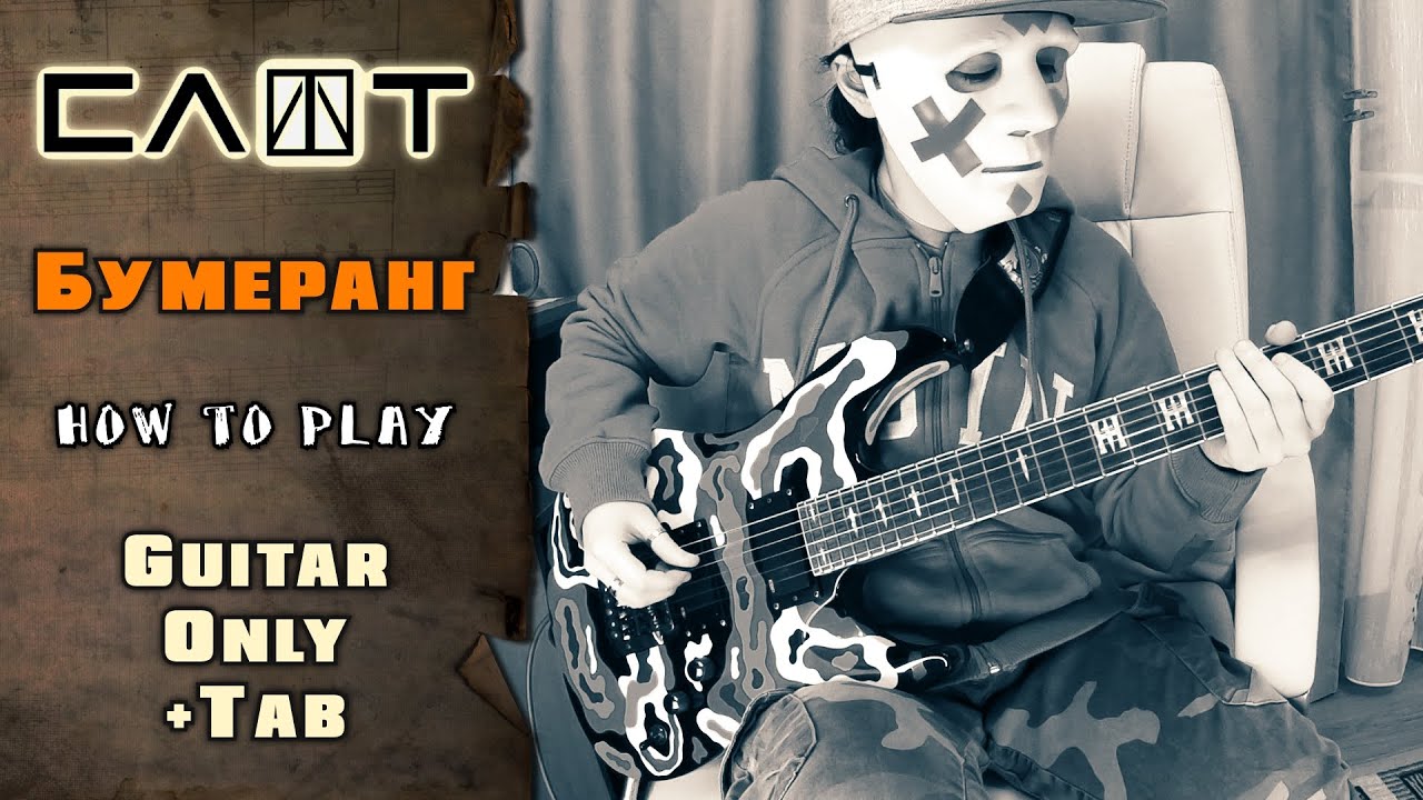 Слот - Бумеранг | GUITAR ONLY + SCREEN TABS | HOW TO PLAY | КАК ИГРАТЬ