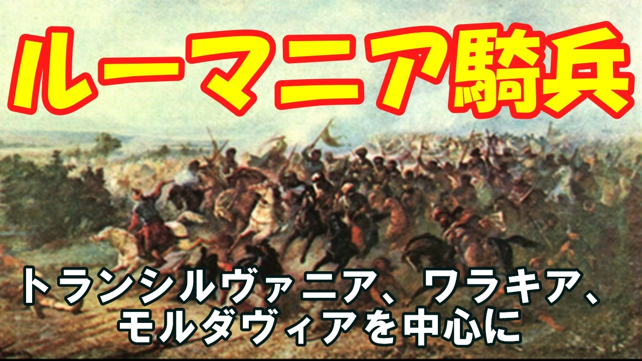 【ゆっくり解説】ルーマニア騎兵について トランシルヴァニア・モルダヴィア・ワラキアを中心に