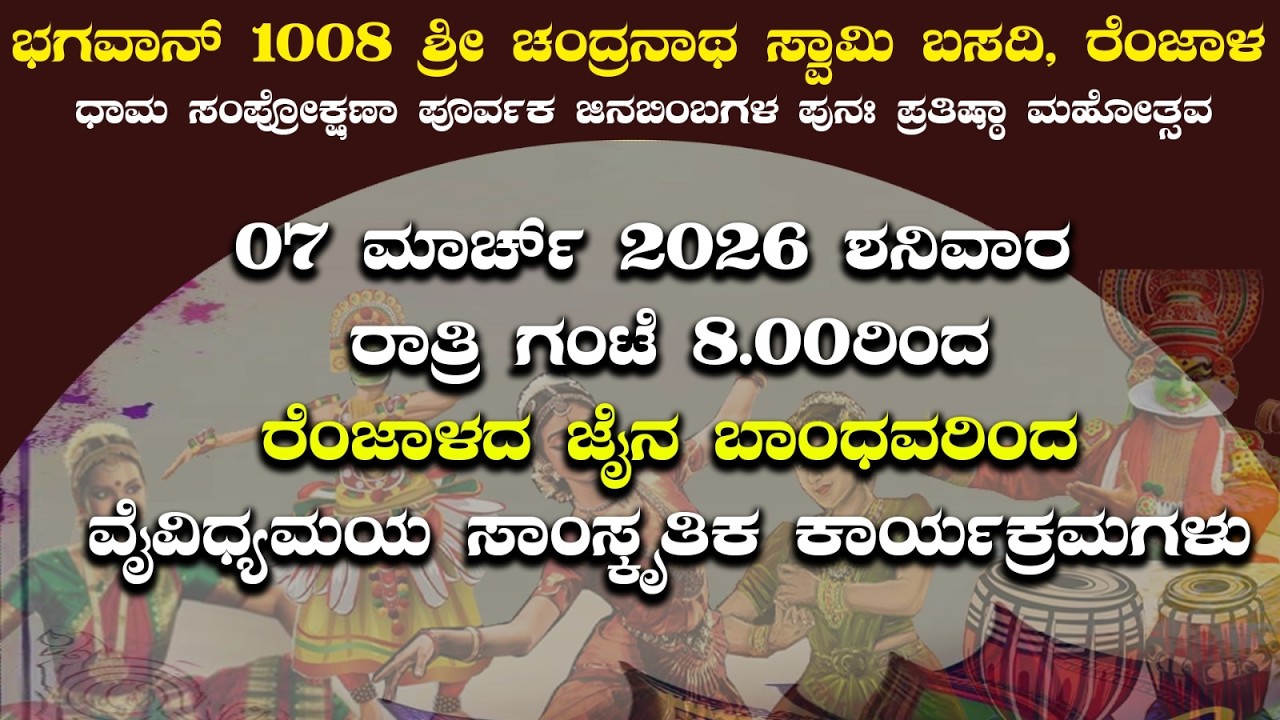 ಭಗವಾನ್ 1008 ಶ್ರೀ ಚಂದ್ರನಾಥ ಸ್ವಾಮಿ ಬಸದಿ ರೆಂಜಾಳ  ವೈವಿಧ್ಯಮಯ ಸಾಂಸ್ಕೃತಿಕ ಕಾರ್ಯಕ್ರಮಗಳು