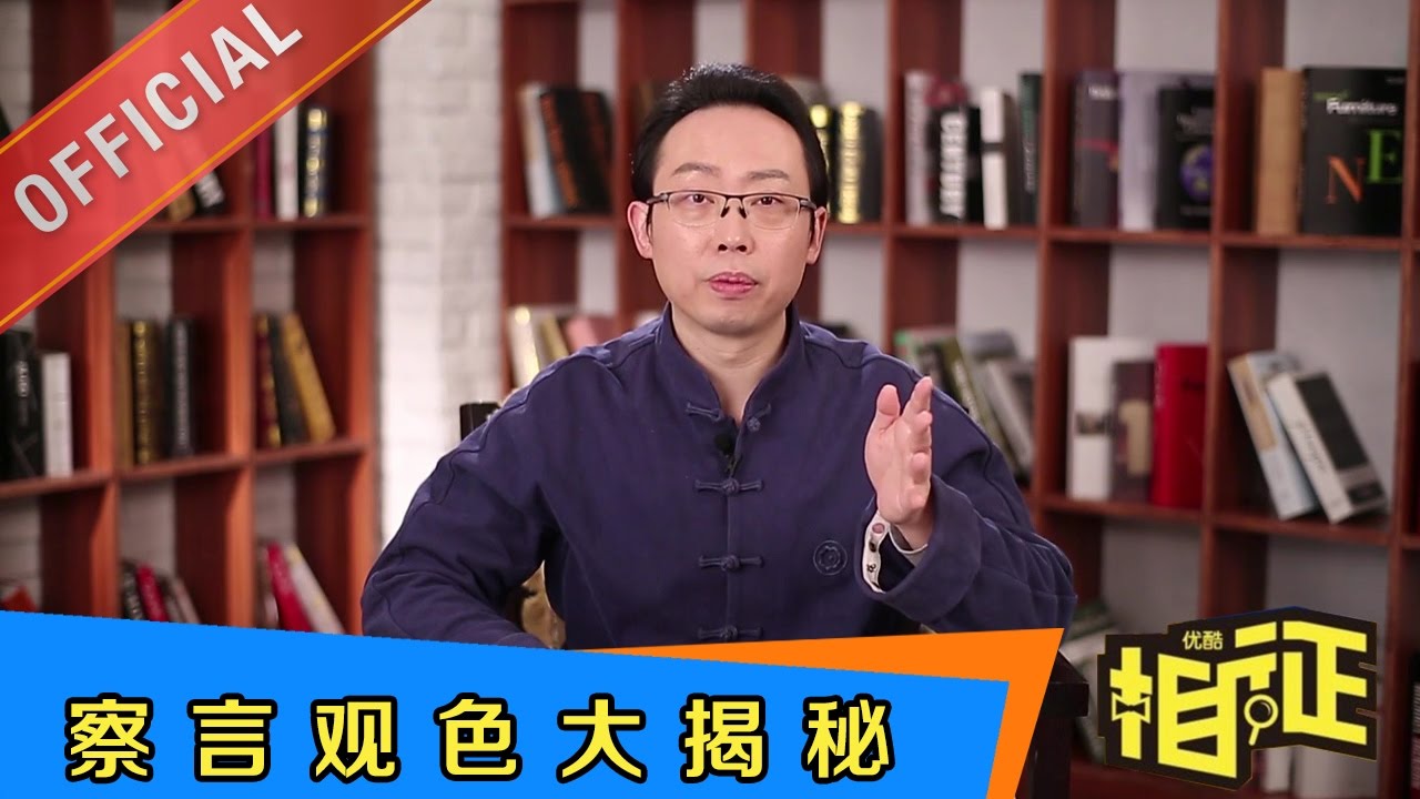 相征 第105期 察言观色大揭秘 | 优酷 YOUKU