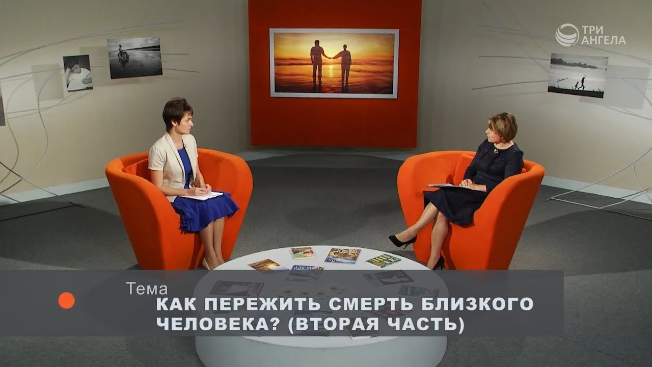 Как пережить смерть близкого человека? (Часть 2) - Мария Вачева | Принято считать
