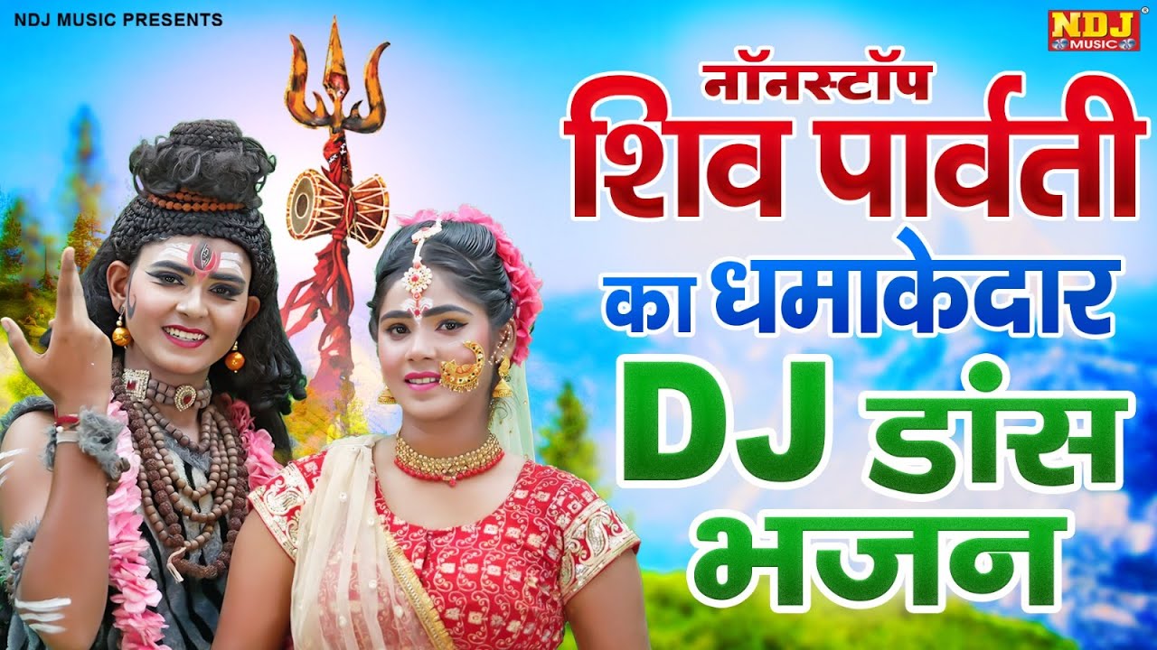 शिव गौरा का सबसे सुपरहिट DJ डांस शिव भजन 2024 - New Shiv Bhajan - Shiv Jhanki Bhajan 2024