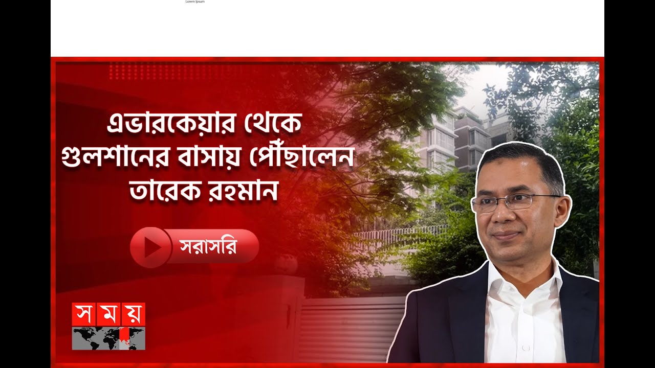 🔴LIVE: এভারকেয়ার থেকে গুলশানের বাসায় পৌঁছালেন তারেক রহমান | Somoy TV LIVE | Tarique Rahman |Somoy TV