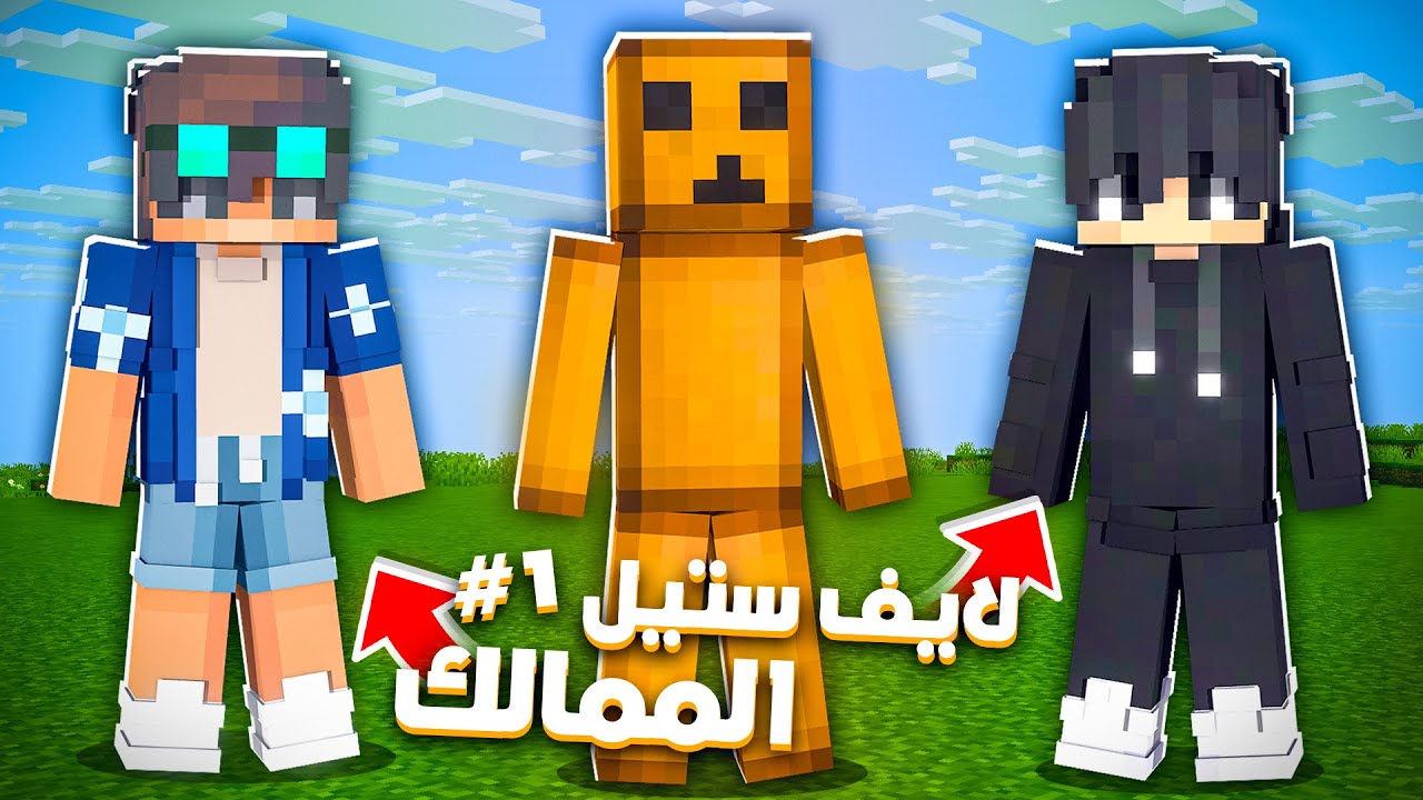 ماين كرافت لايف ستيل الممالك #1 البداية دايموند لانهائي !!؟