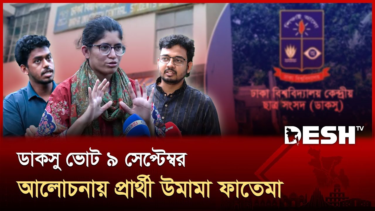 প্রশাসনের সক্রিয়তায় সুষ্ঠু নির্বাচনের প্রত্যাশা ঢাকা বিশ্ববিদ্যালয়ে | DUCSU | News | Desh TV