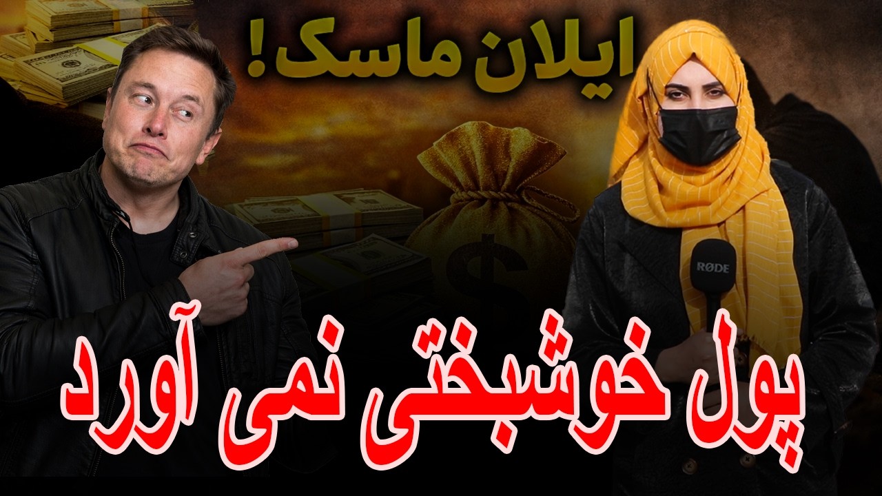 واکنش مردم: ایلان ماسک، پول خوشبختی نمی آورد