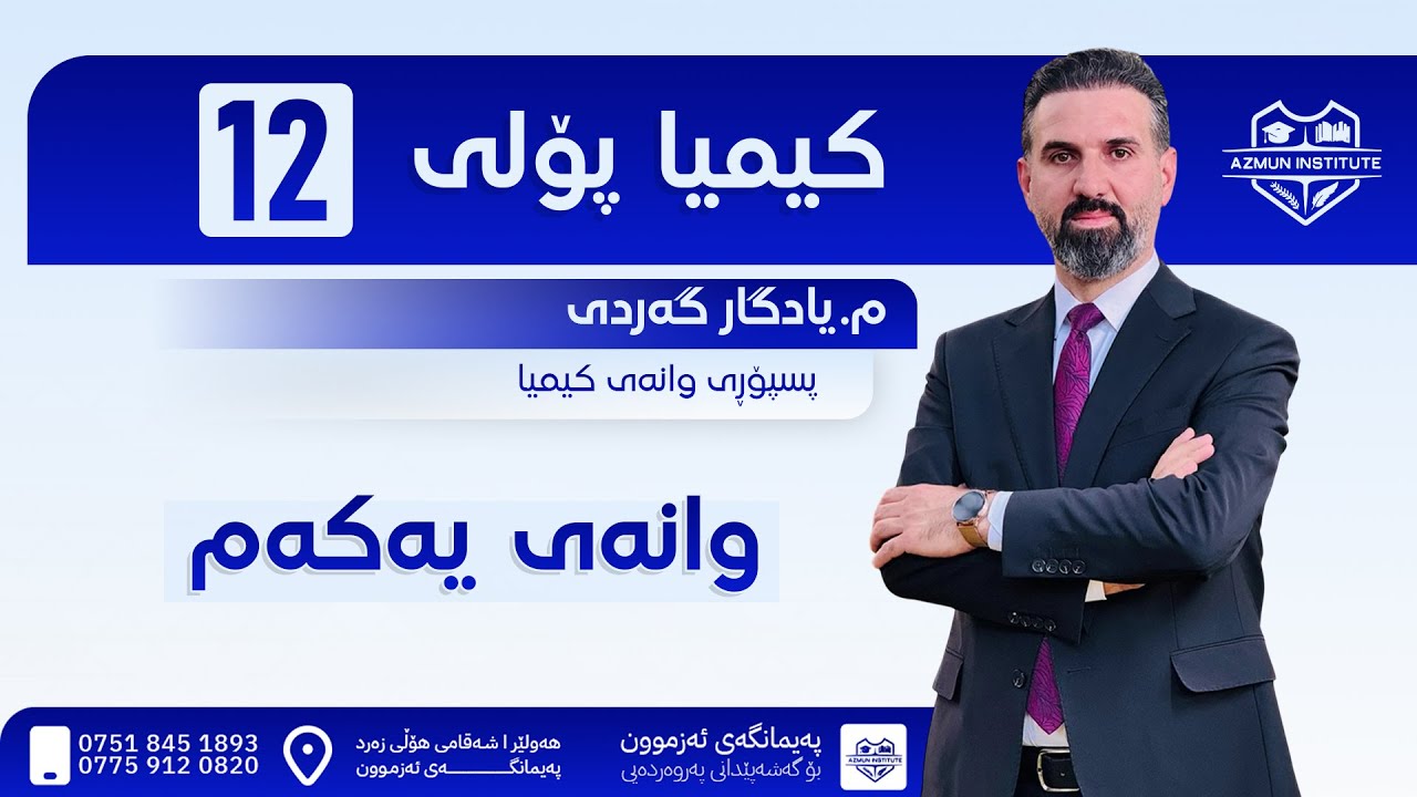 کیمیا پۆلی 12 - وانەی یەکەم ا یادگار گەردی