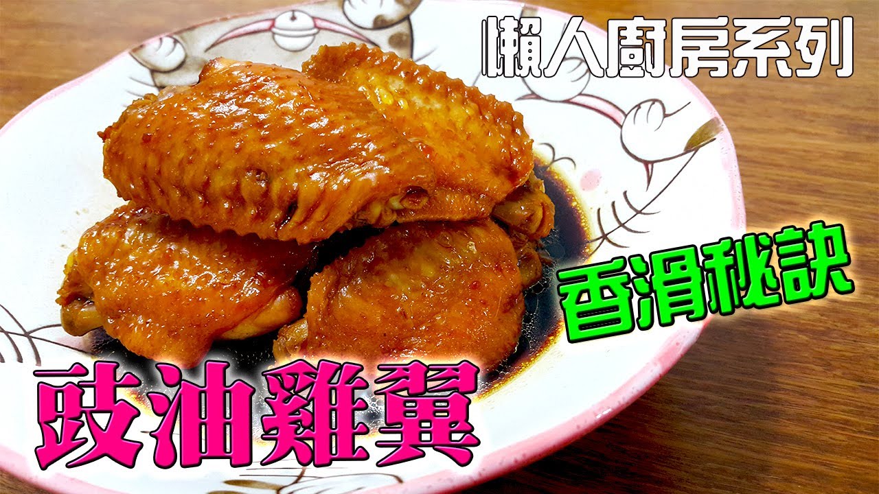 【簡易家常菜 食譜】豉油雞翼煮如何得香滑？秘訣大公開(Chicken Wings with Black Bean Sauce)