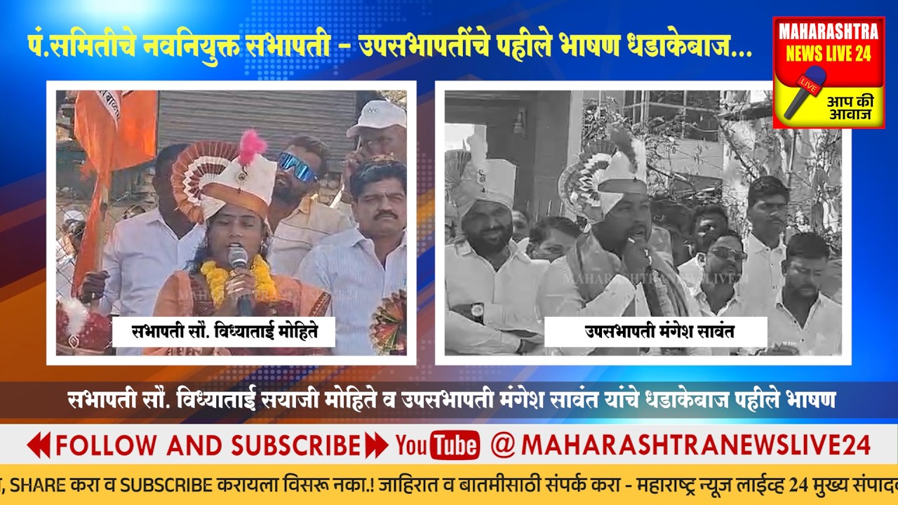 CutToCut || पंचायत समितीचे नवनियुक्त #सभापती - उपसभापतींचे पहीले #भाषण धडाकेबाज...
