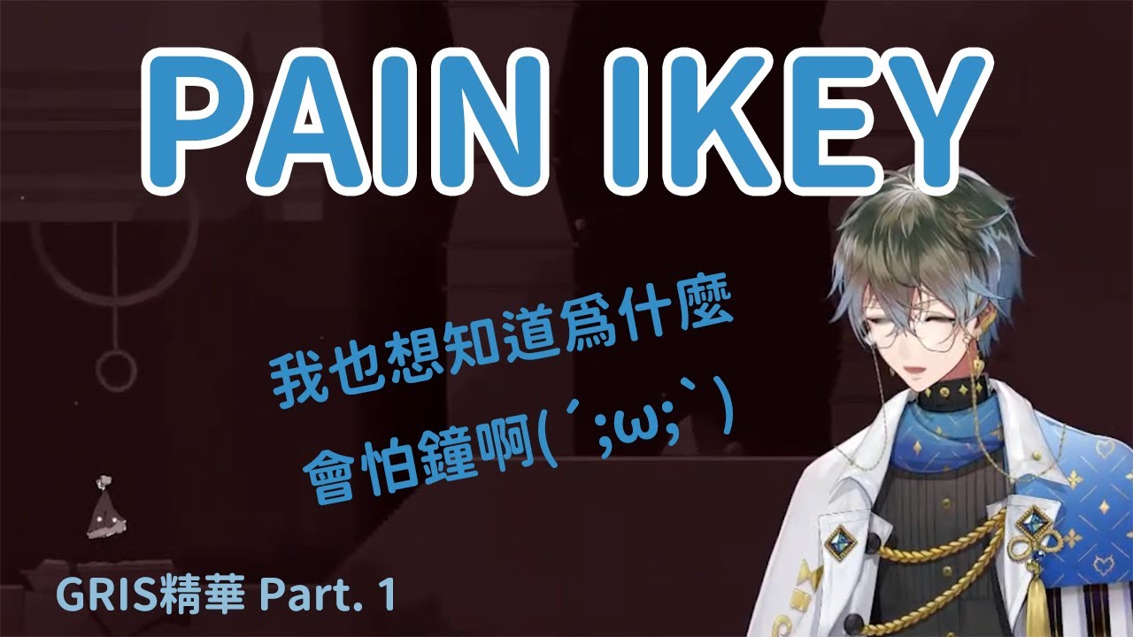 【Ike Eveland】解釋自己對鐘的恐懼 & GRIS裡聰明、笨笨的各種可愛片段 Part. 1【NIJISANJI EN｜中英雙語】