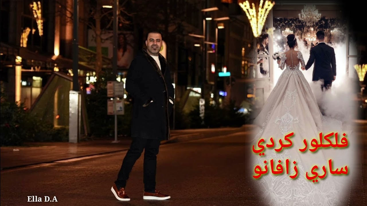 حكمت حاجي ساري زافانو فلكلور كردي
