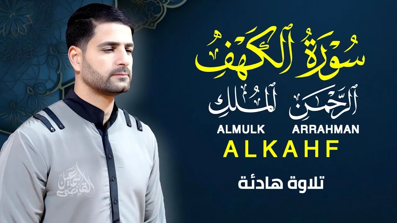 سور عظيمة لحفظك ورزقك | الكهف – الرحمن – الملك|اسماعيل القاضي